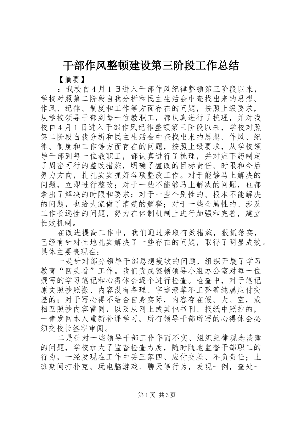 干部作风整顿建设第三阶段工作总结 _第1页