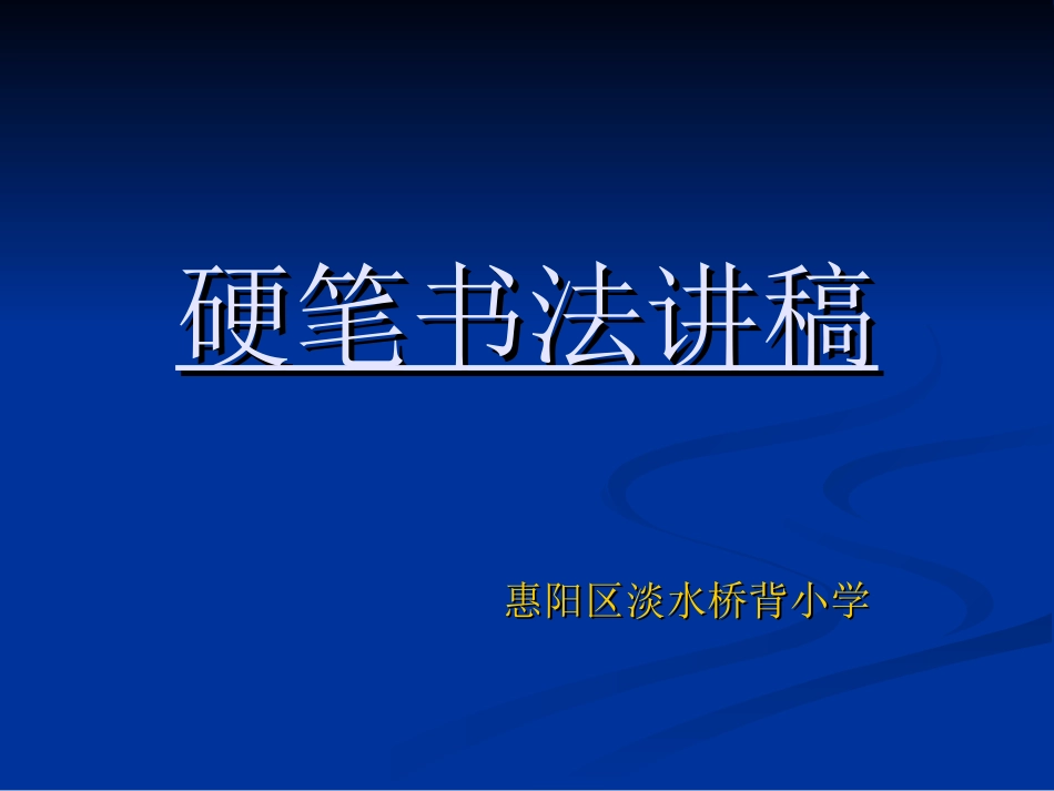 桥背小学硬笔书法教材1_第1页