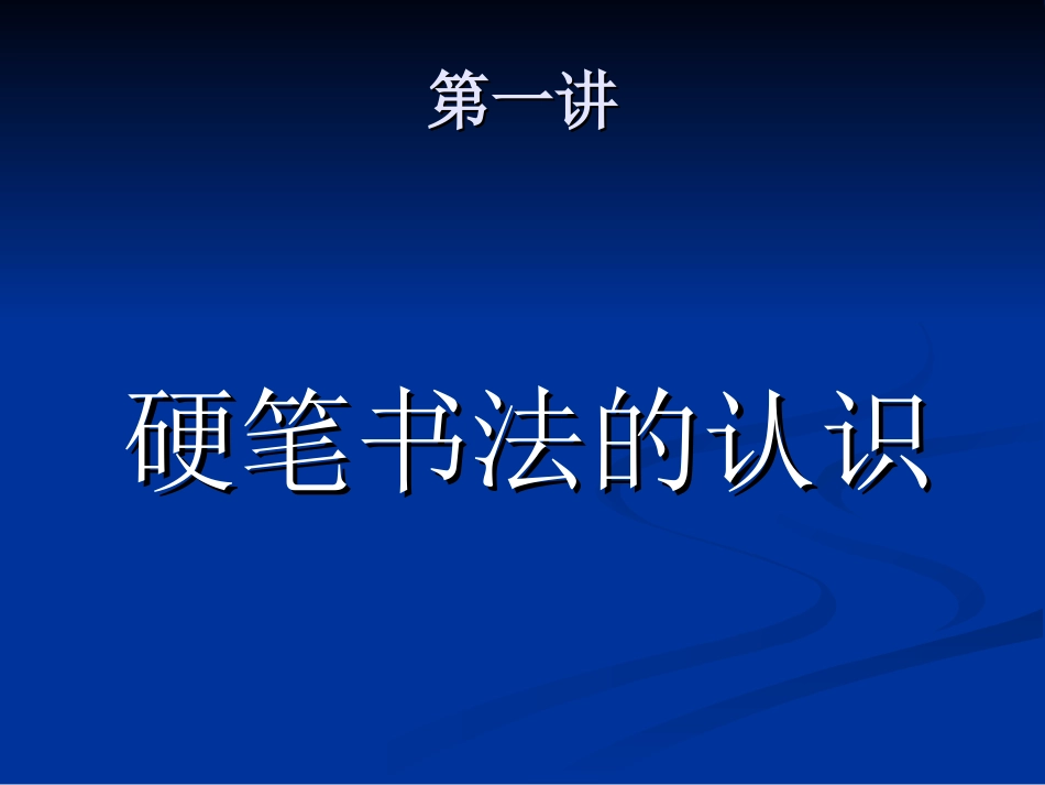 桥背小学硬笔书法教材1_第3页