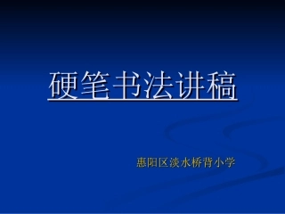 桥背小学硬笔书法教材1
