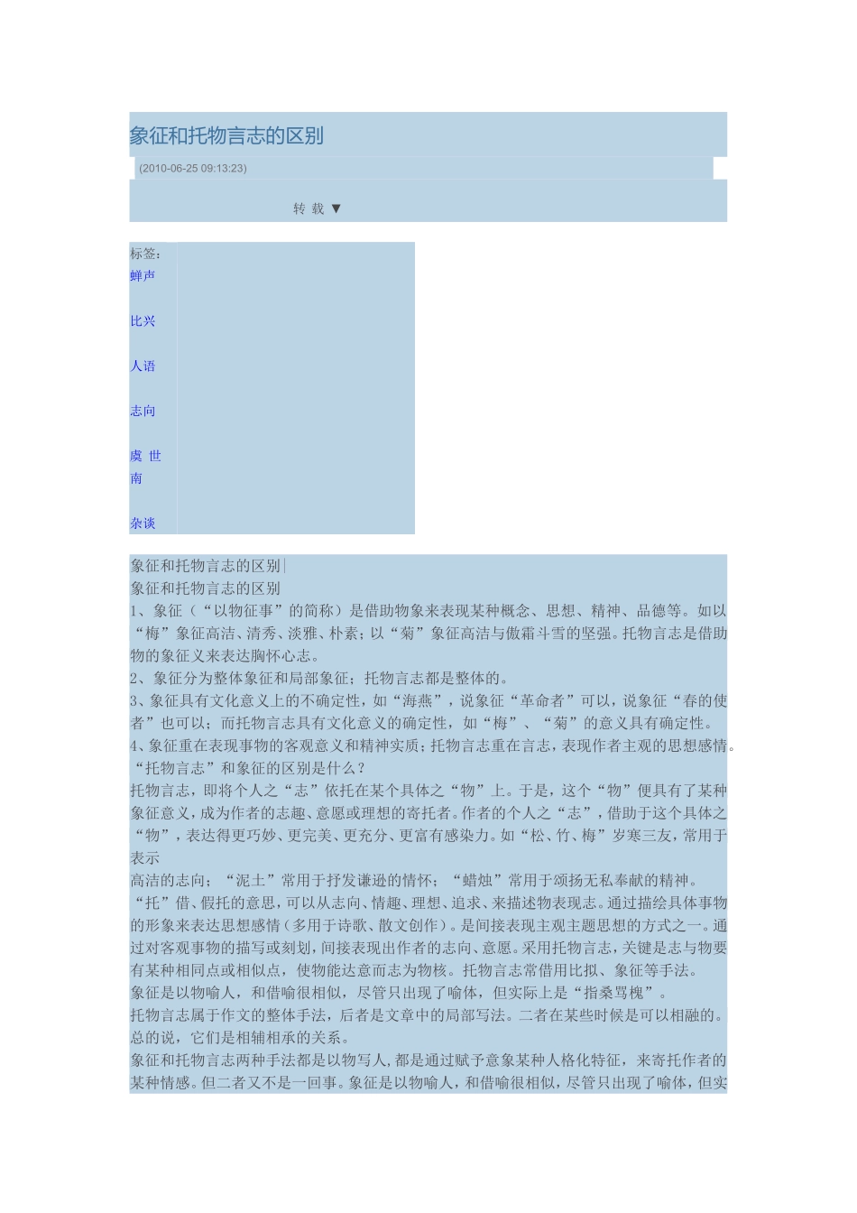 象征和托物言志的区别_第1页