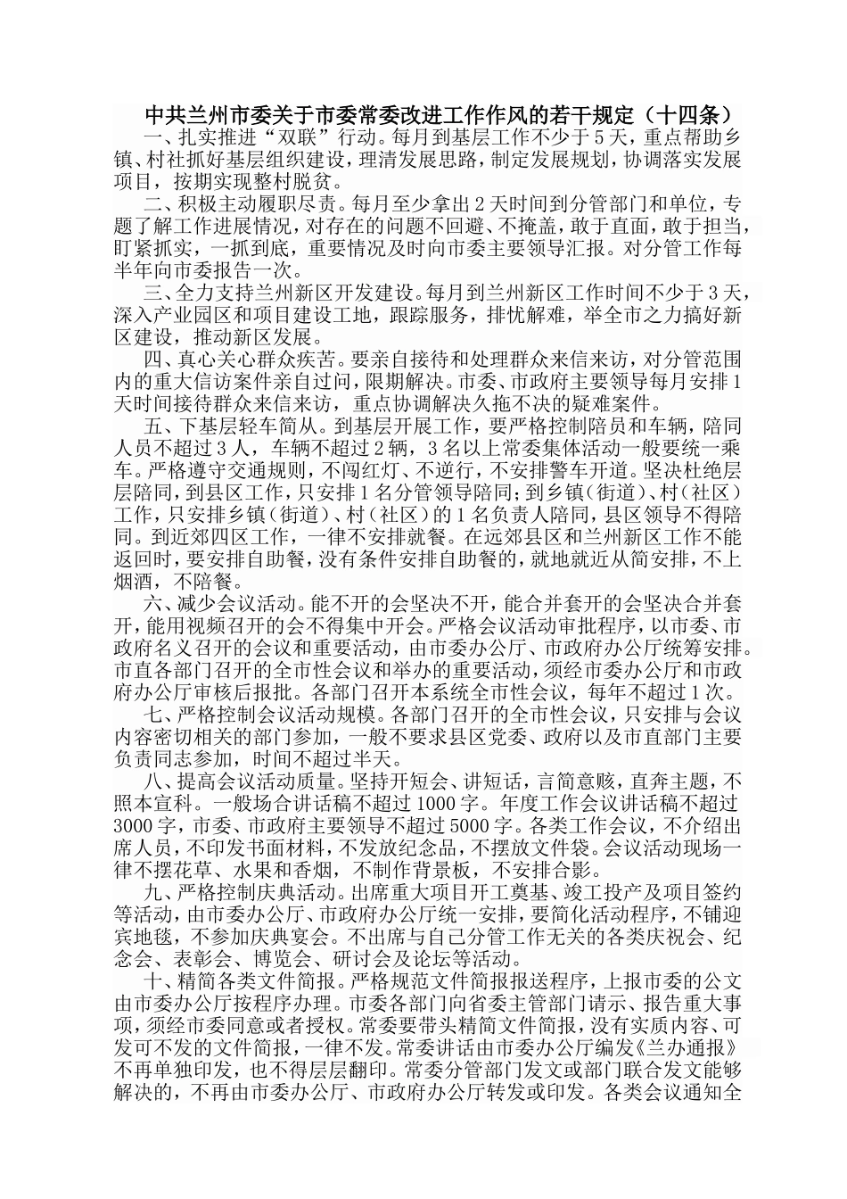 （学习资料）兰州市委关于市委常委改进工作作风的若干规定（十四条）_第1页
