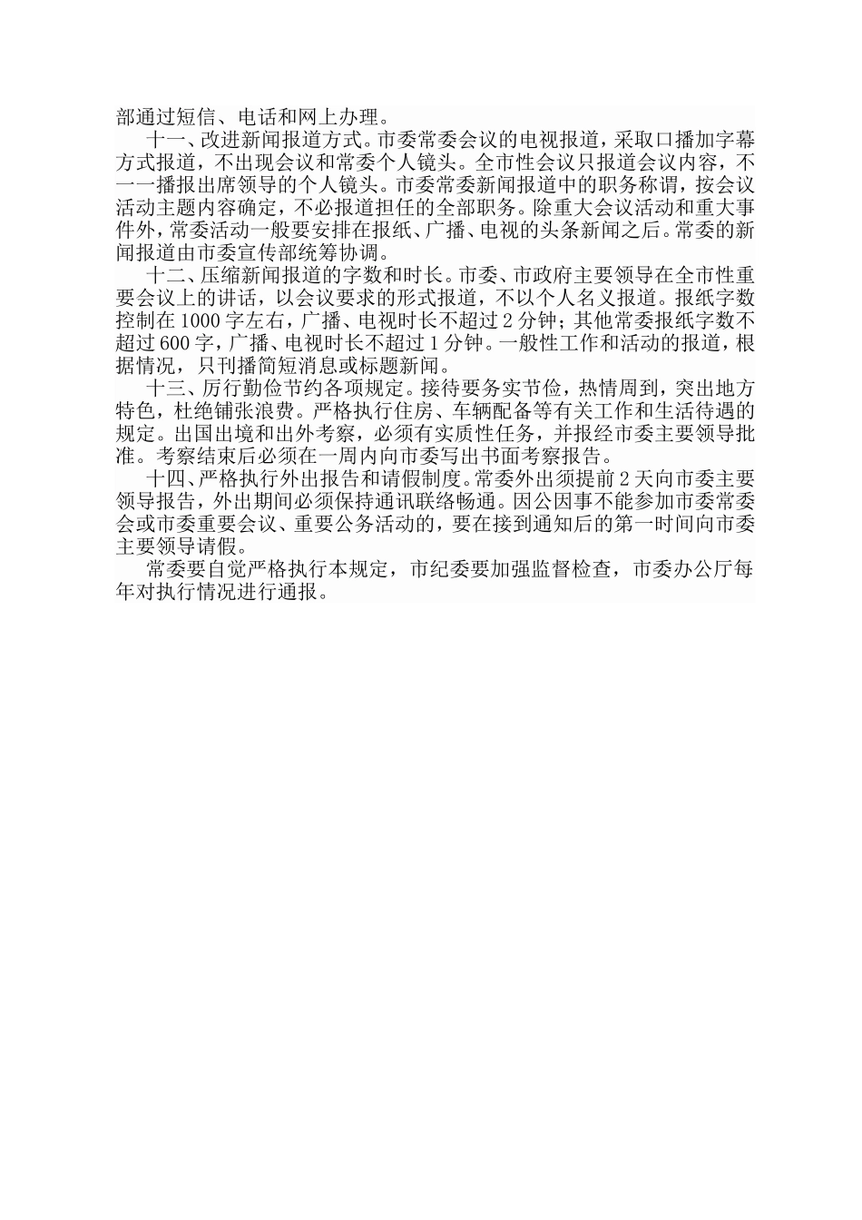 （学习资料）兰州市委关于市委常委改进工作作风的若干规定（十四条）_第2页