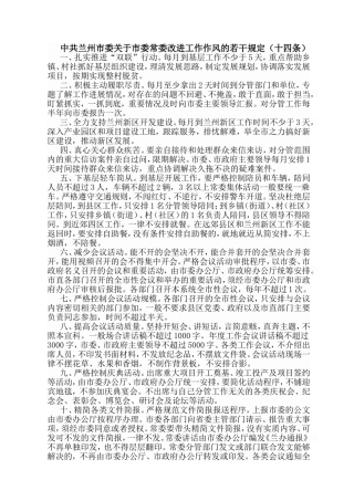 （学习资料）兰州市委关于市委常委改进工作作风的若干规定（十四条）