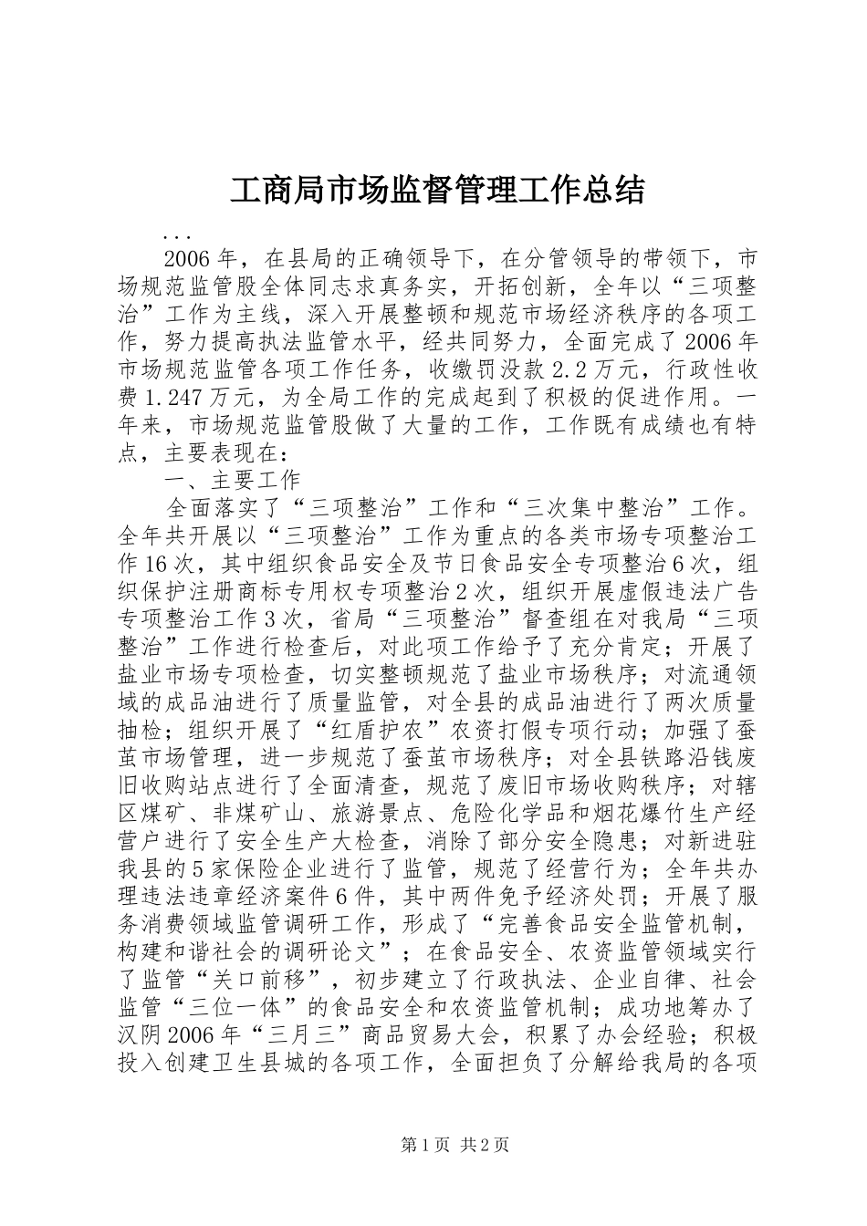 工商局市场监督管理工作总结 _第1页