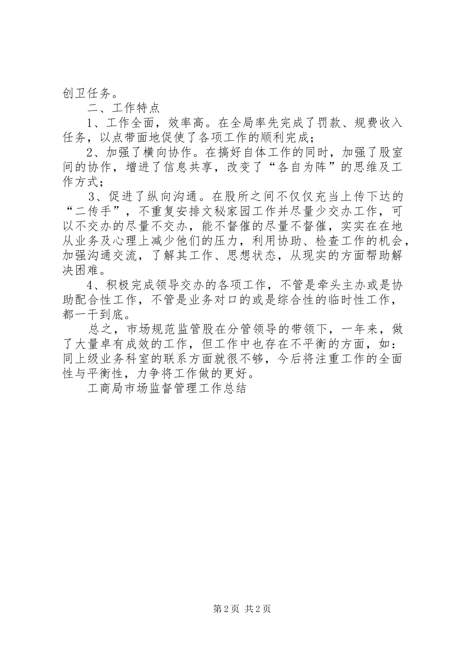 工商局市场监督管理工作总结 _第2页