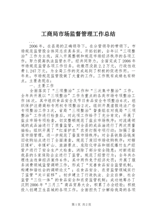 工商局市场监督管理工作总结 