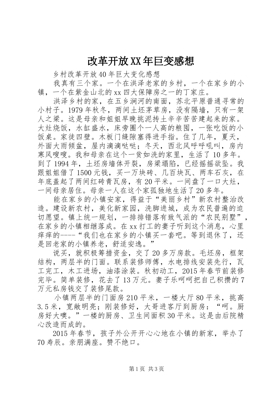 改革开放XX年巨变感想_第1页