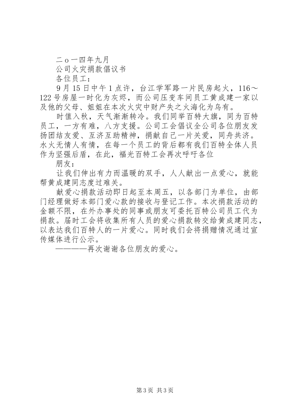 公司捐款倡议书（范文）_第3页