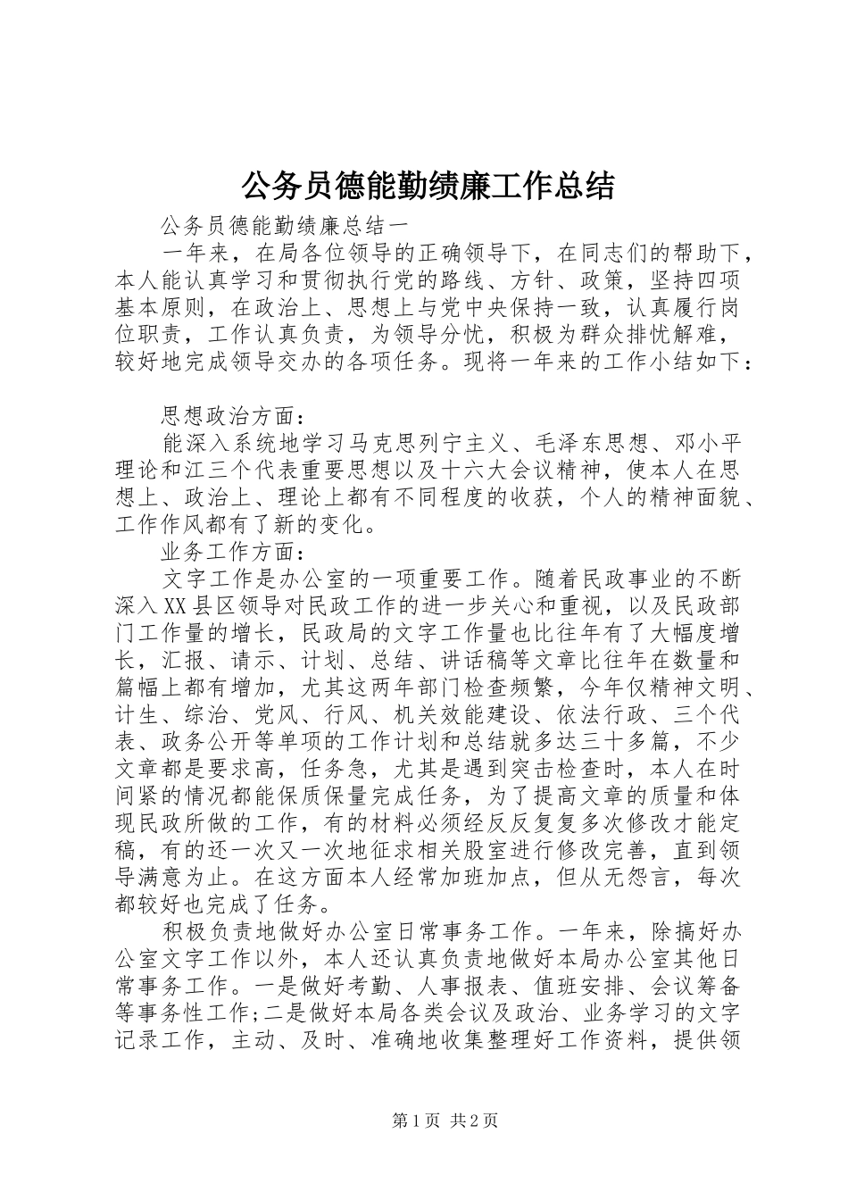 公务员德能勤绩廉工作总结 _第1页