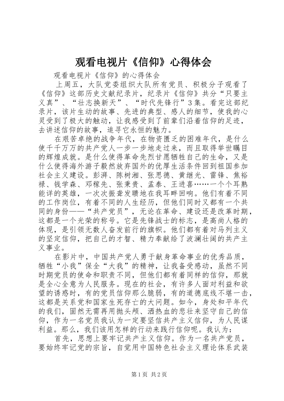 观看电视片《信仰》体会心得_第1页