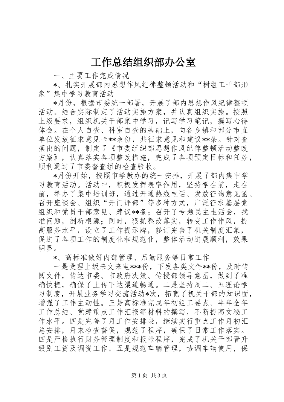 工作总结组织部办公室 _第1页