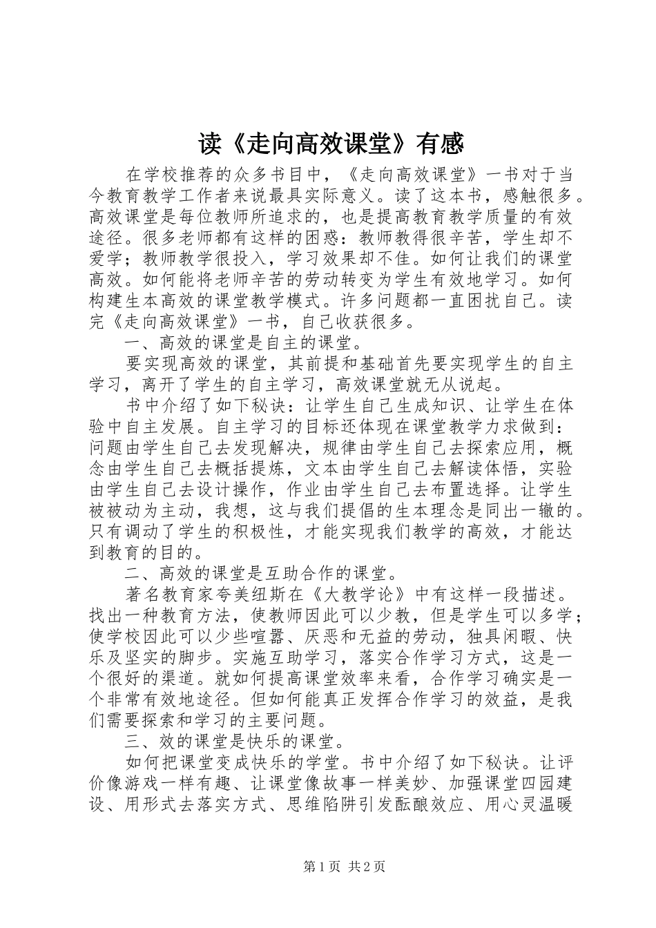 读《走向高效课堂》有感_第1页