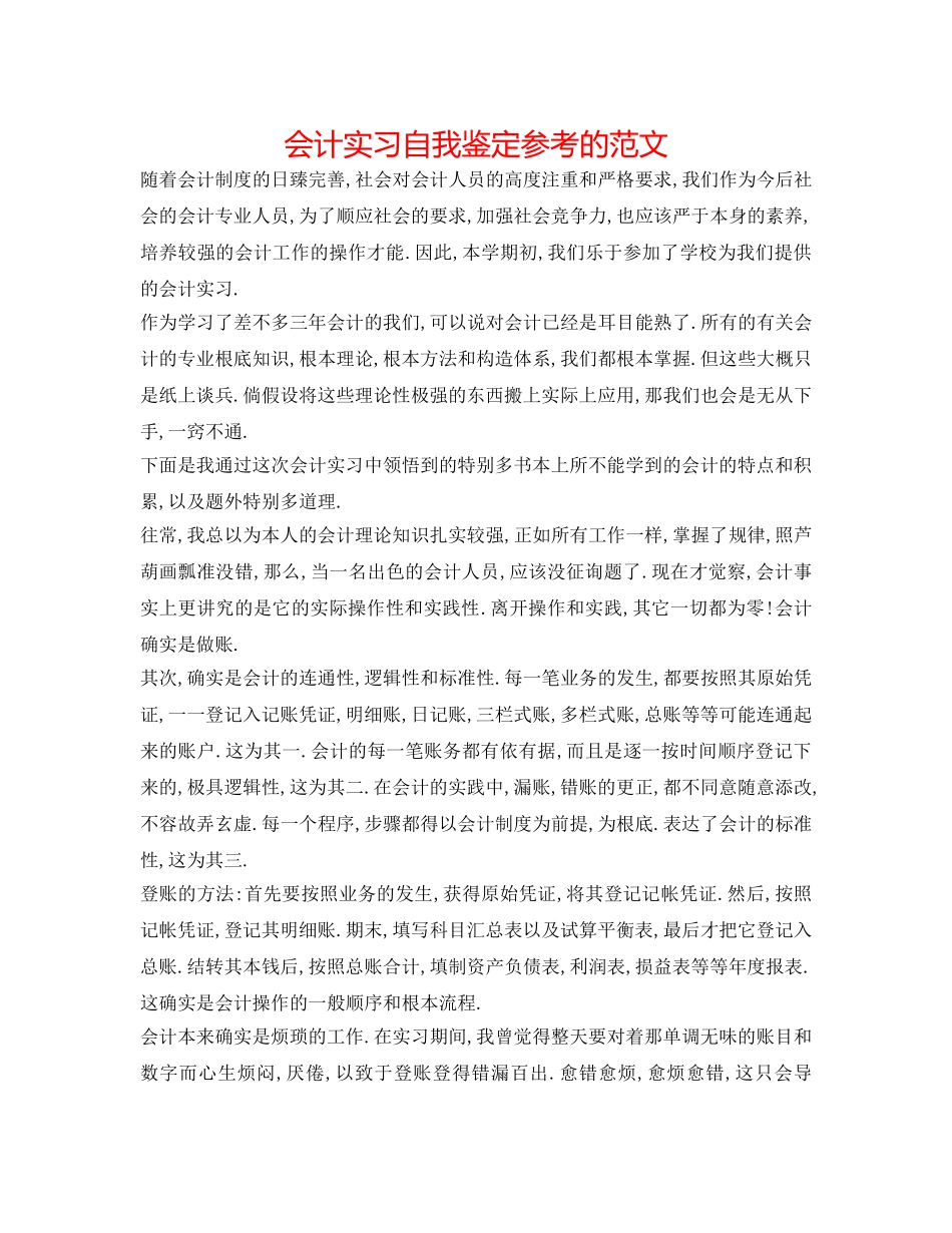 会计实习自我鉴定参考的范文 _第1页