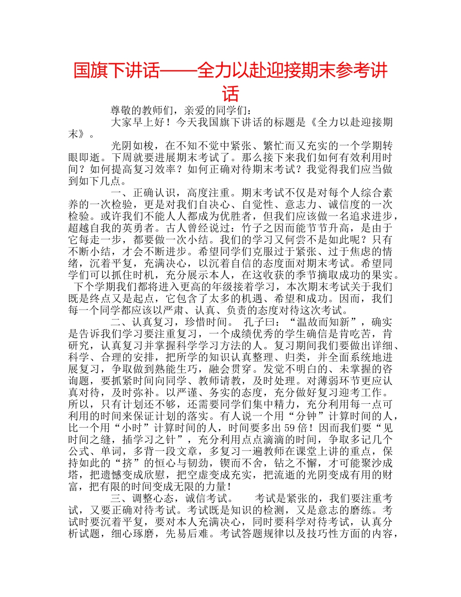 国旗下讲话——全力以赴迎接期末参考讲话 _第1页