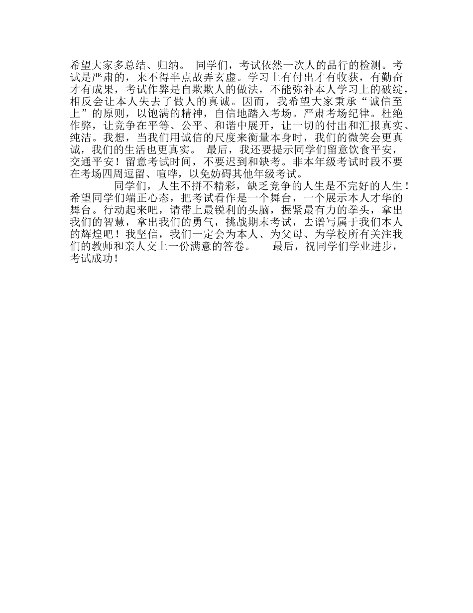 国旗下讲话——全力以赴迎接期末参考讲话 _第2页