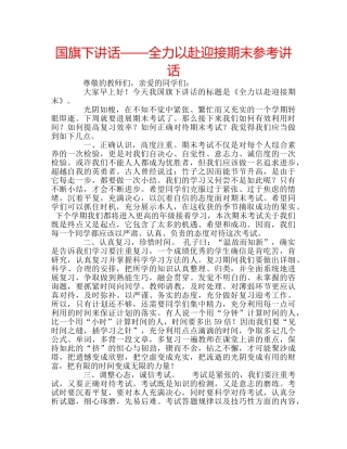 国旗下讲话——全力以赴迎接期末参考讲话 