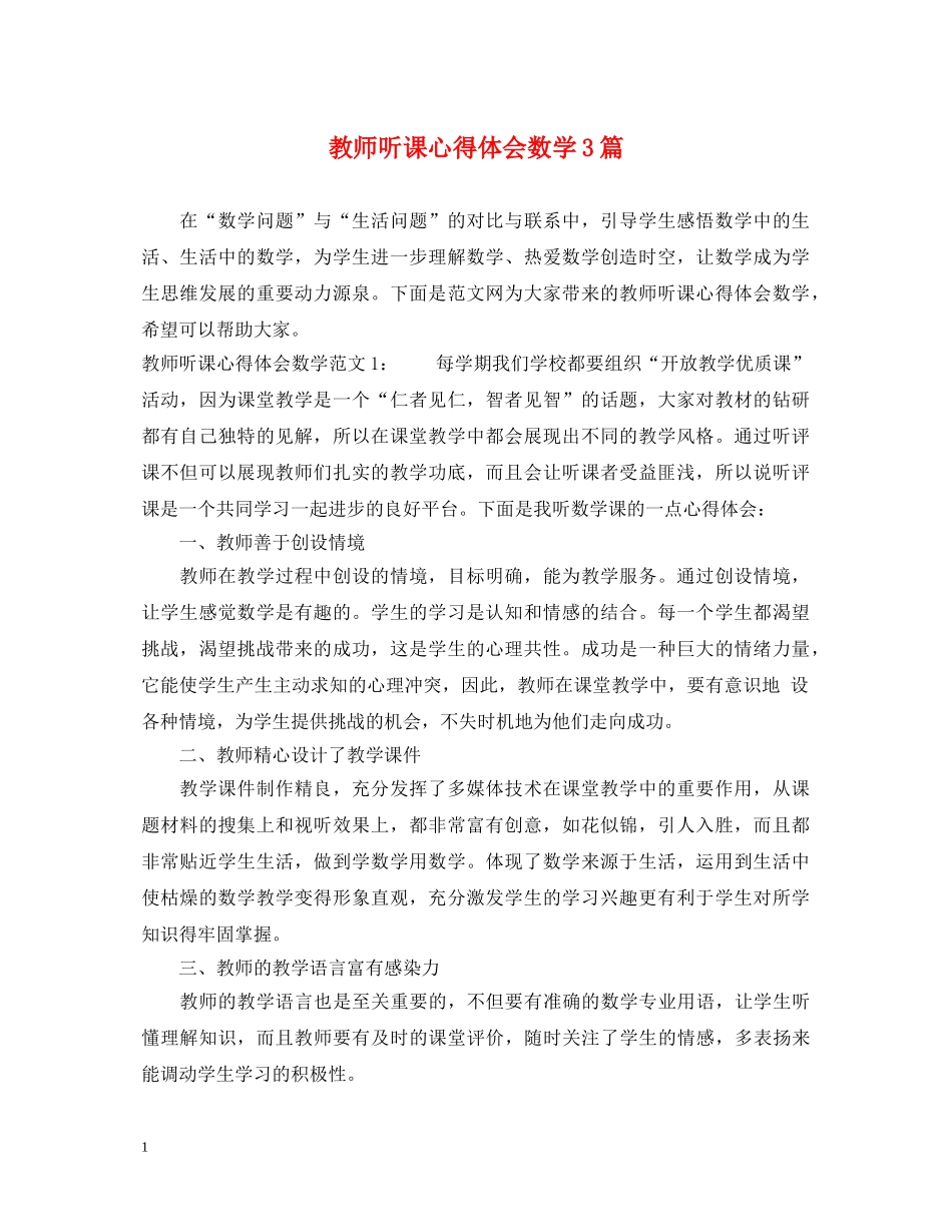 教师听课心得体会数学3篇 _第1页