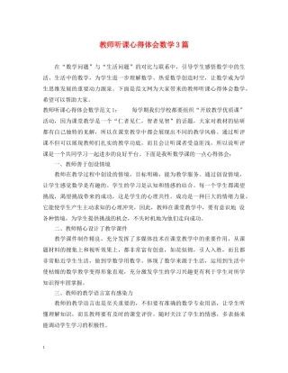 教师听课心得体会数学3篇 