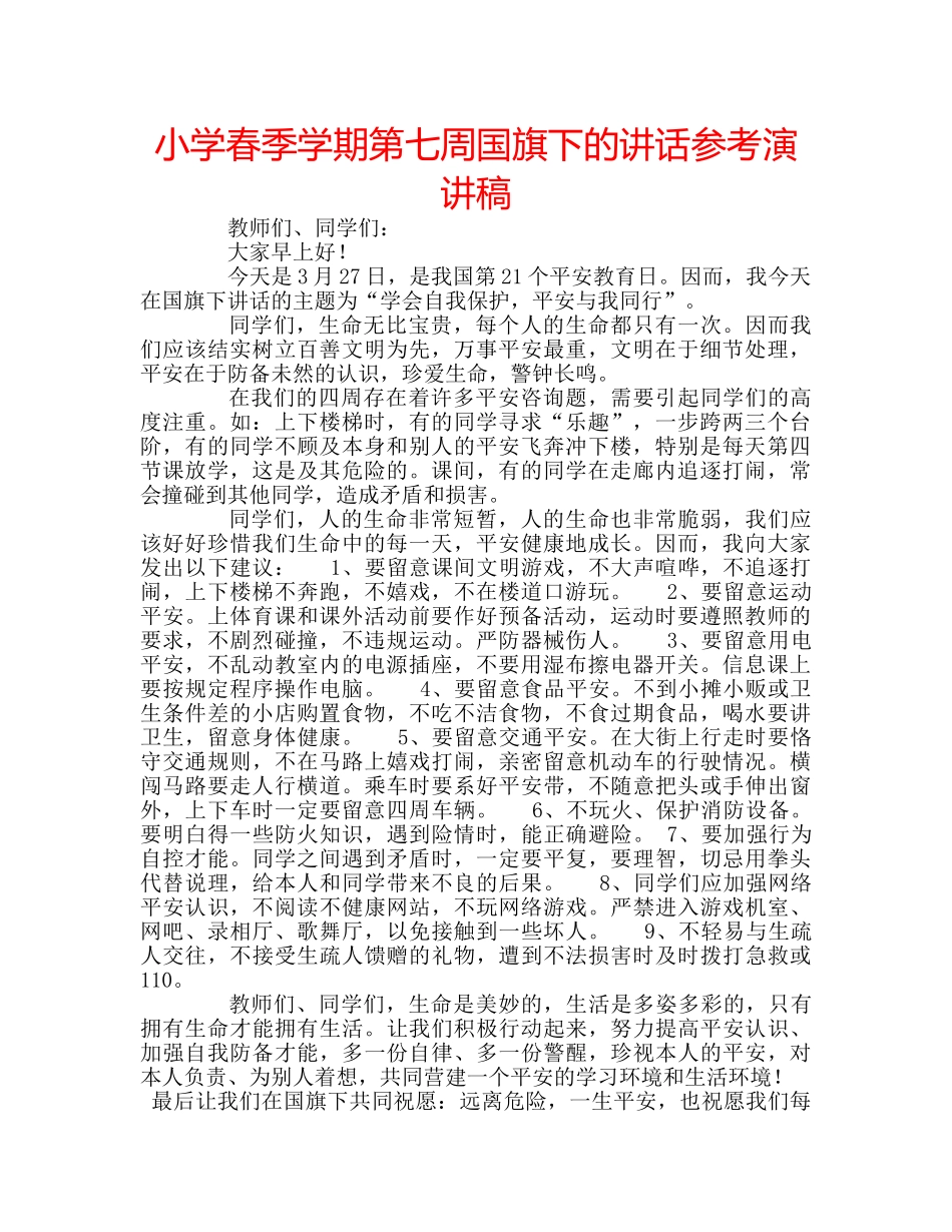 小学春季学期第七周国旗下的讲话参考演讲稿 _第1页