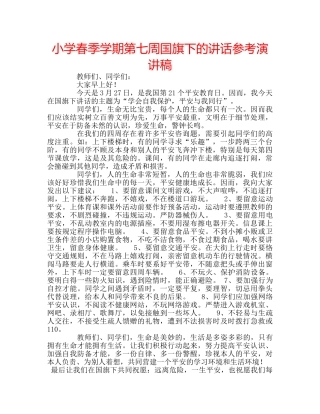小学春季学期第七周国旗下的讲话参考演讲稿 