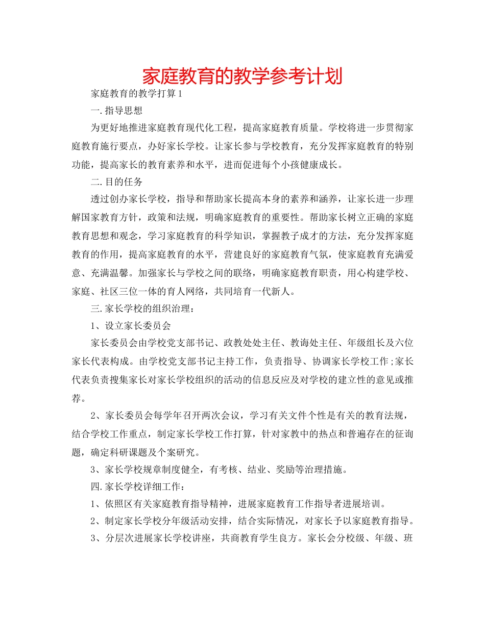 家庭教育的教学参考计划 _第1页