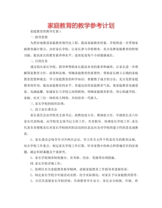 家庭教育的教学参考计划 