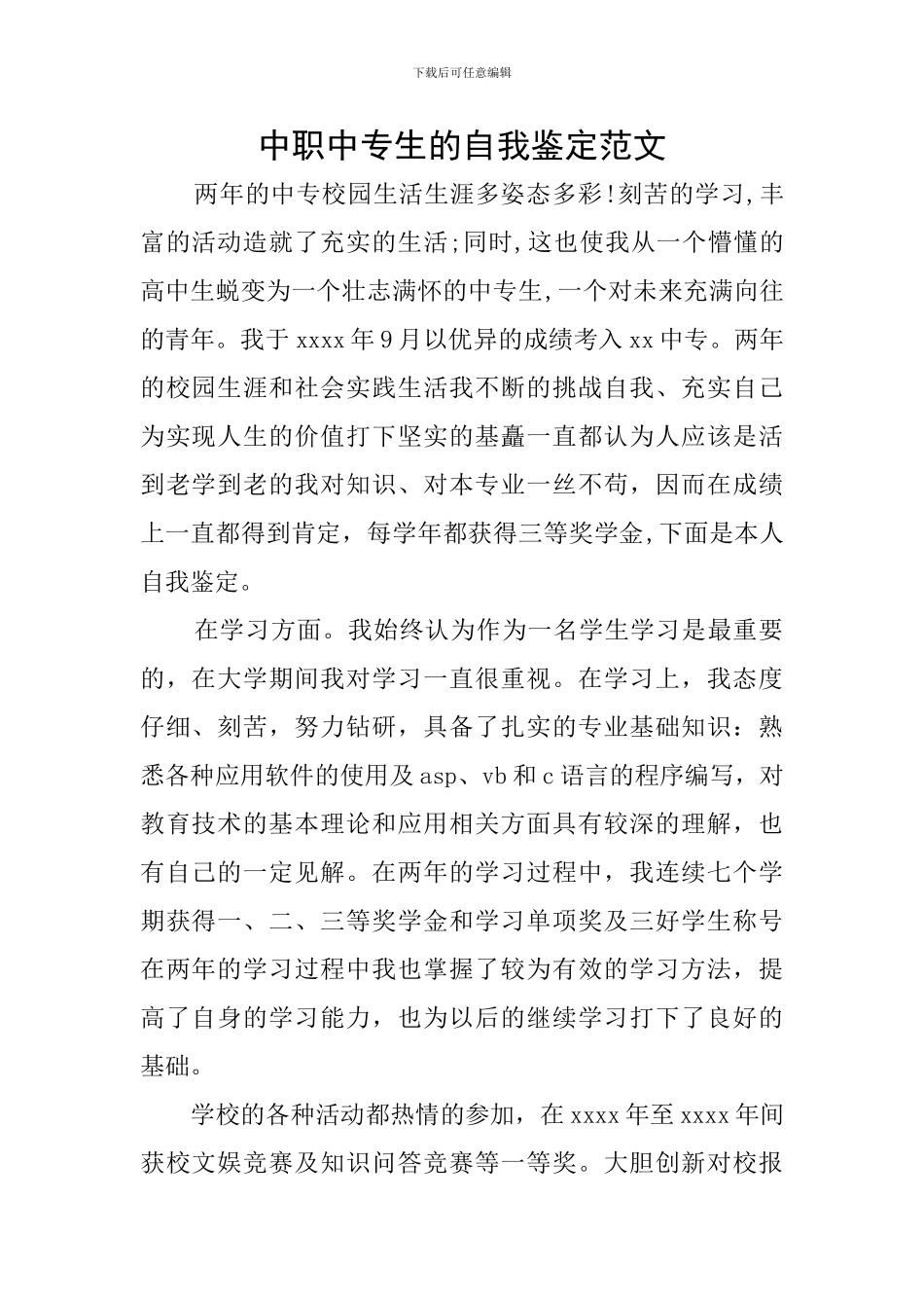 中职中专生的自我鉴定范文_第1页