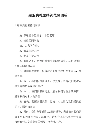 结业典礼主持词范例四篇