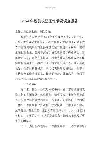 2024年脱贫攻坚工作情况调查报告