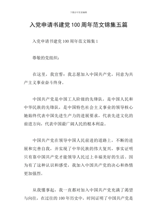入党申请书建党100周年范文锦集五篇