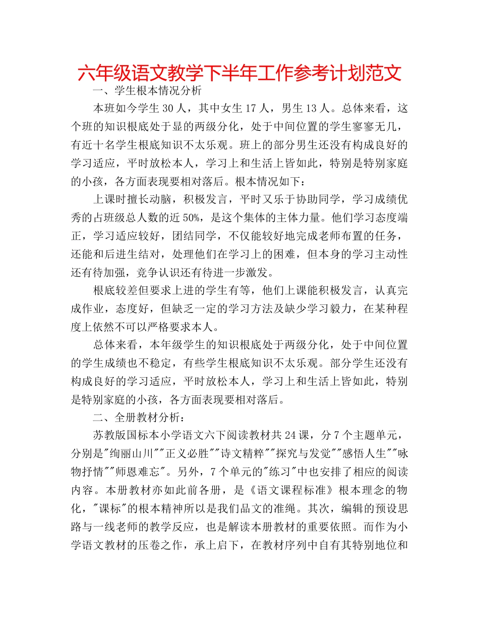 六年级语文教学下半年工作参考计划范文 _第1页