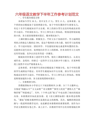 六年级语文教学下半年工作参考计划范文 