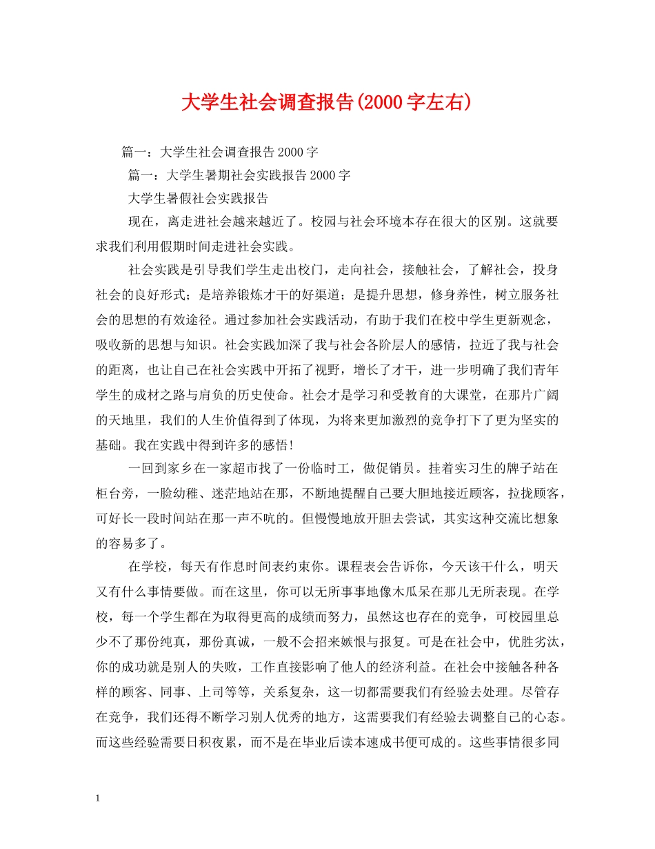大学生社会调查报告(2000字左右) _第1页