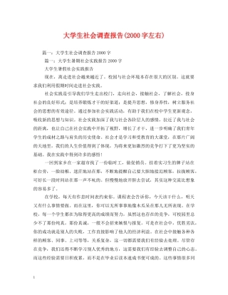 大学生社会调查报告(2000字左右) 