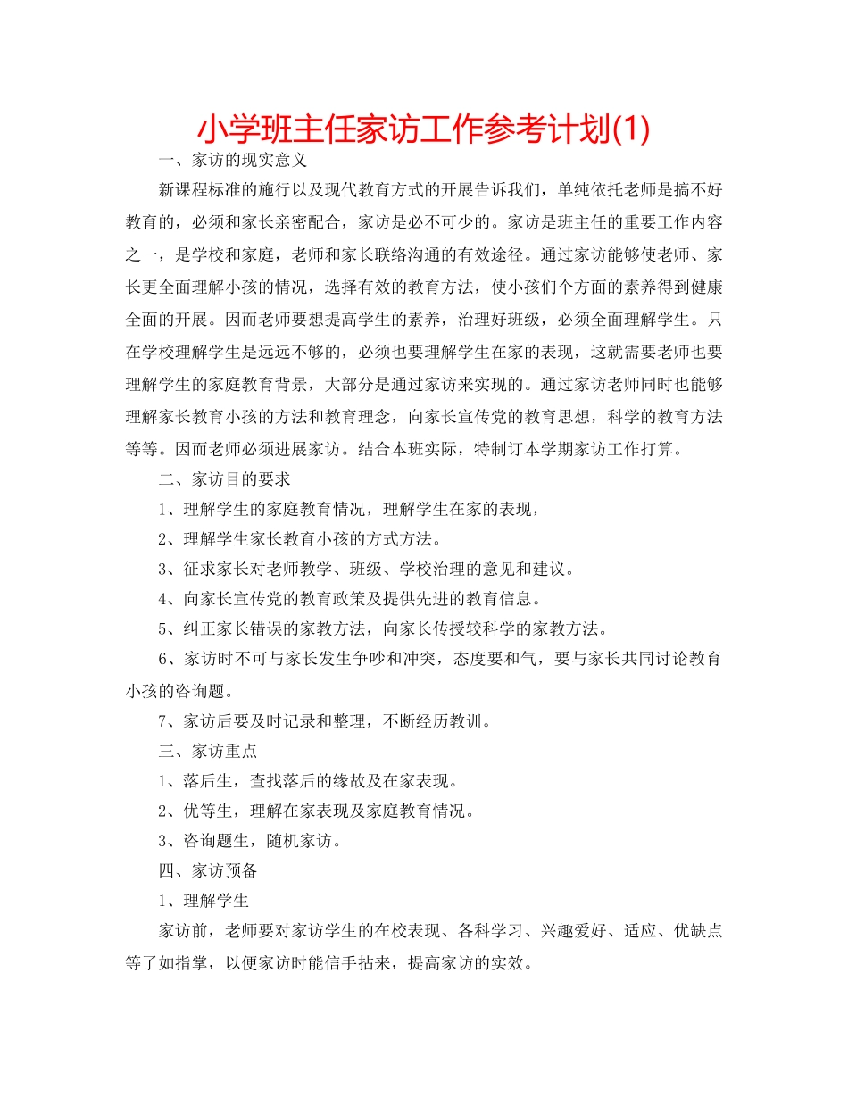 小学班主任家访工作参考计划(1) _第1页