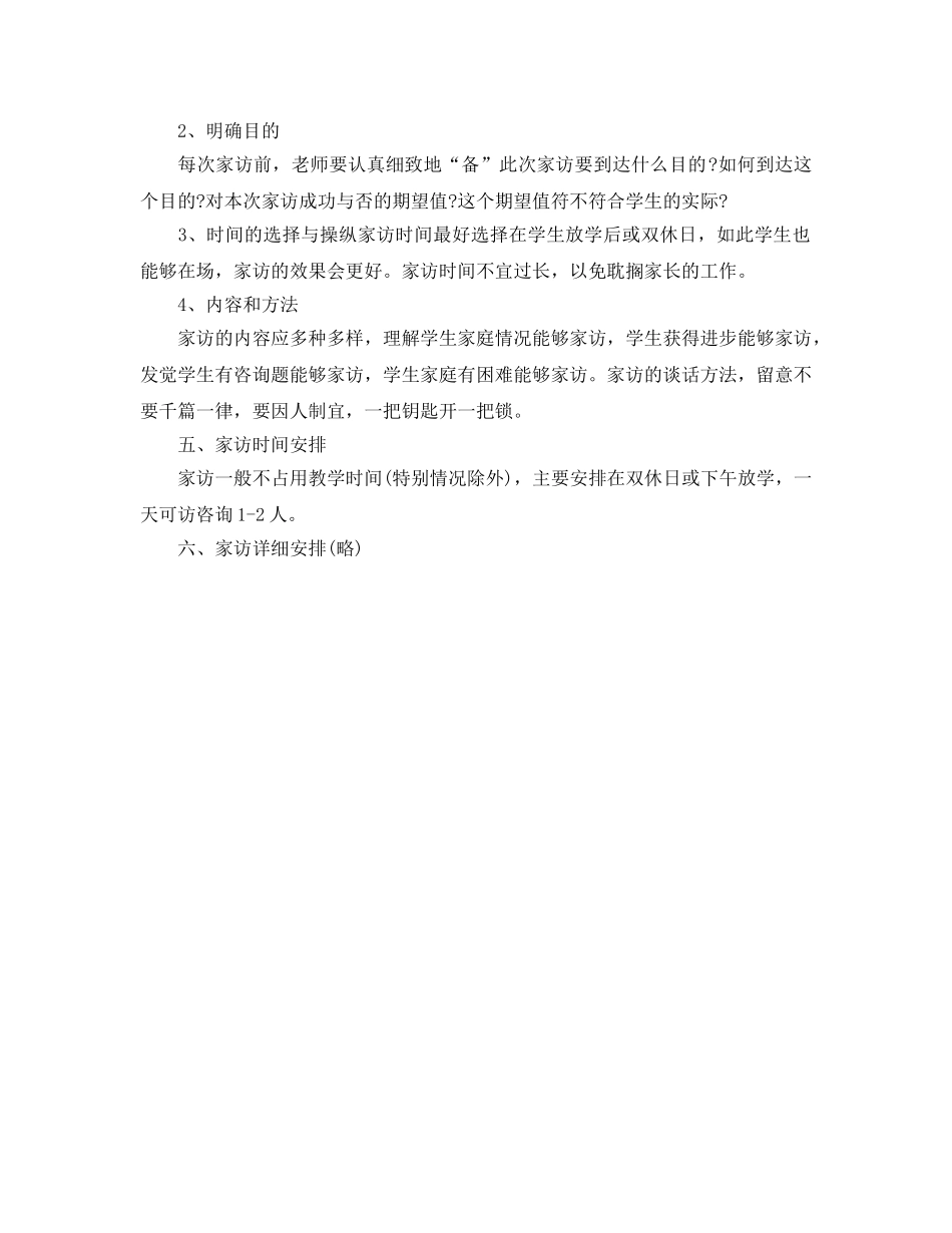 小学班主任家访工作参考计划(1) _第2页