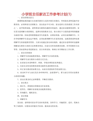 小学班主任家访工作参考计划(1) 