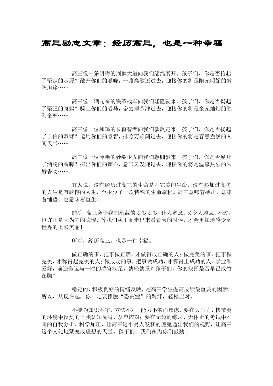 高三励志文章：经历高三，也是一种幸福_第1页