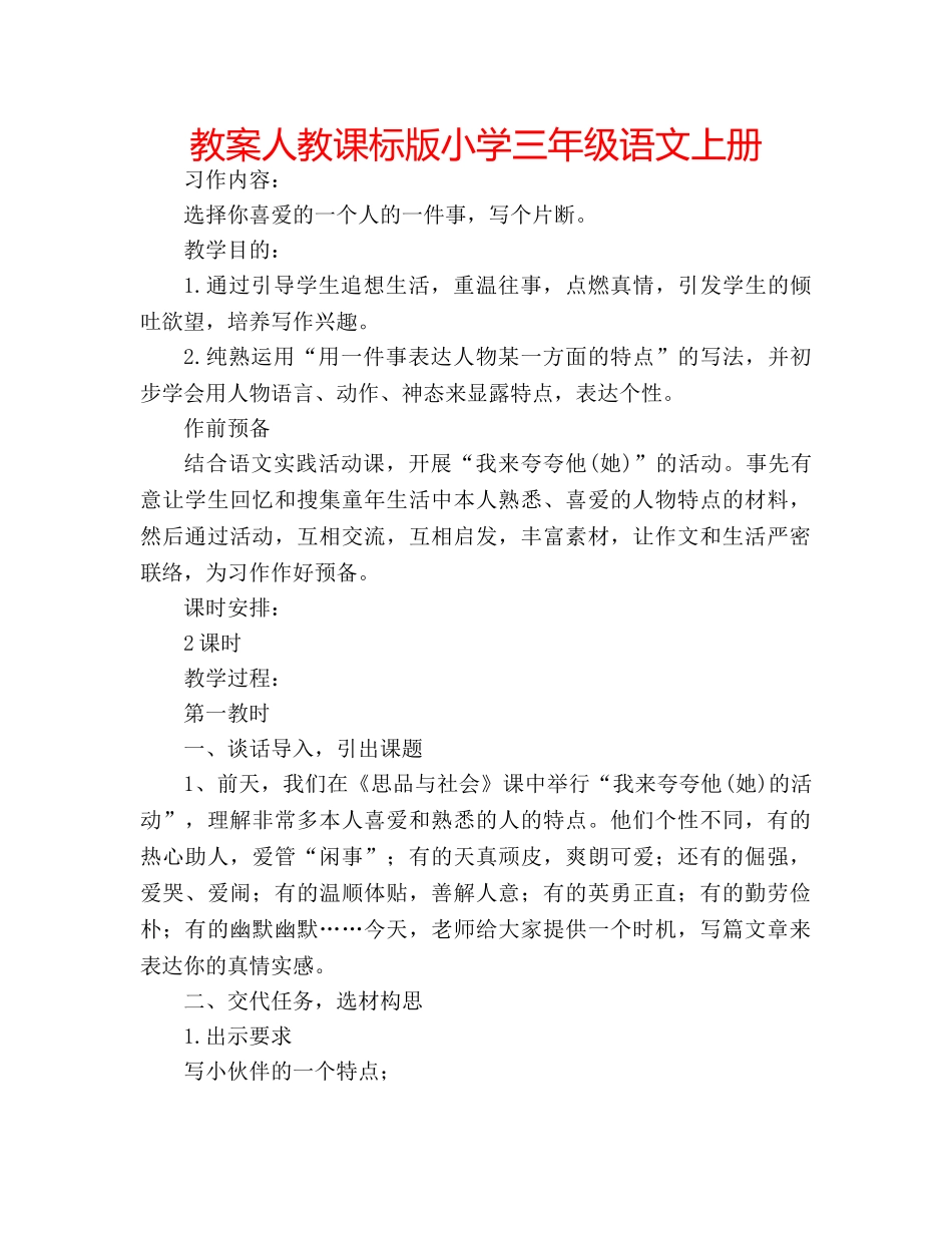 教案人教课标版小学三年级语文上册 _第1页