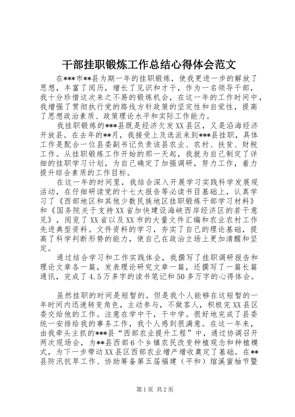 干部挂职锻炼工作总结心得体会范文 _第1页