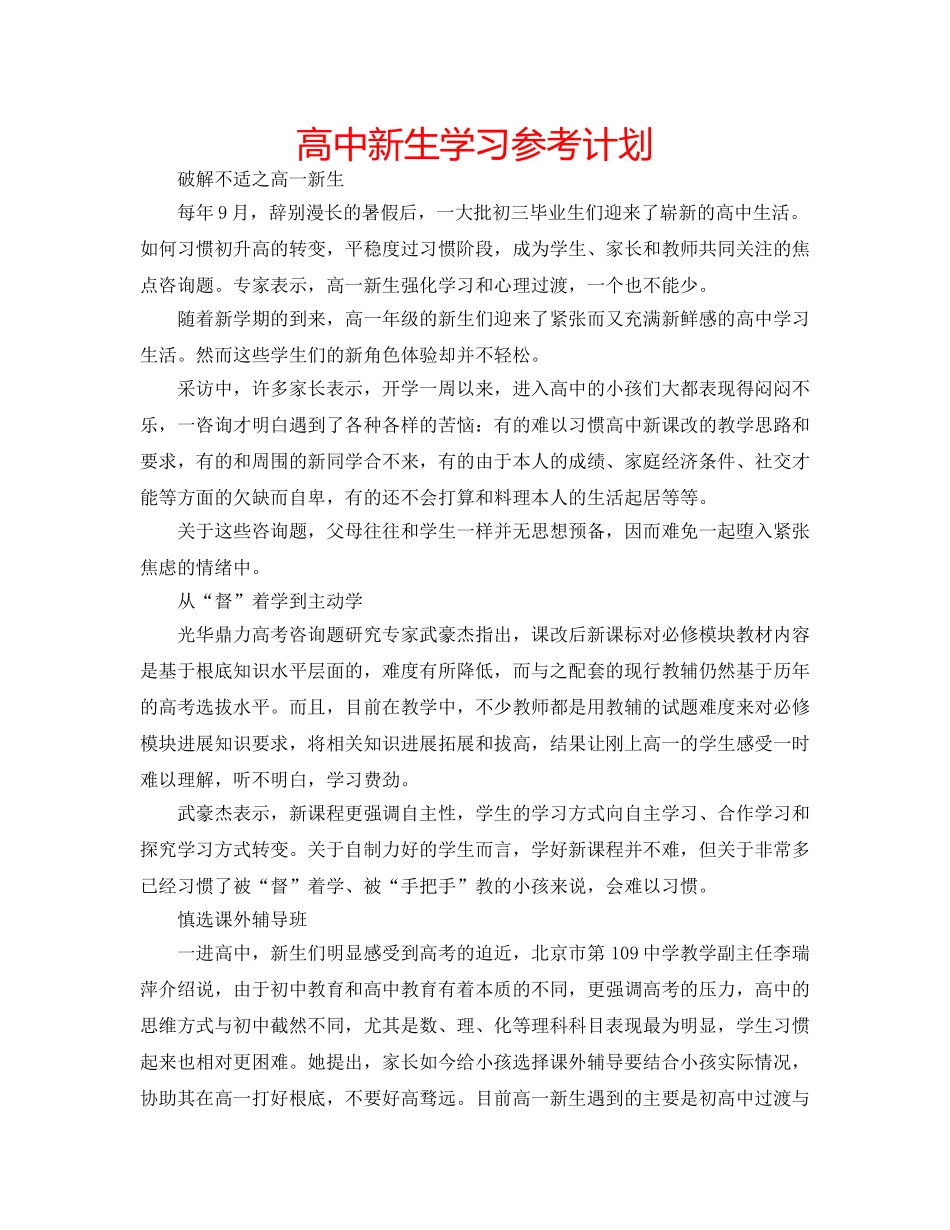 高中新生学习参考计划 _第1页