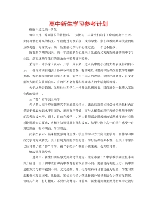高中新生学习参考计划 