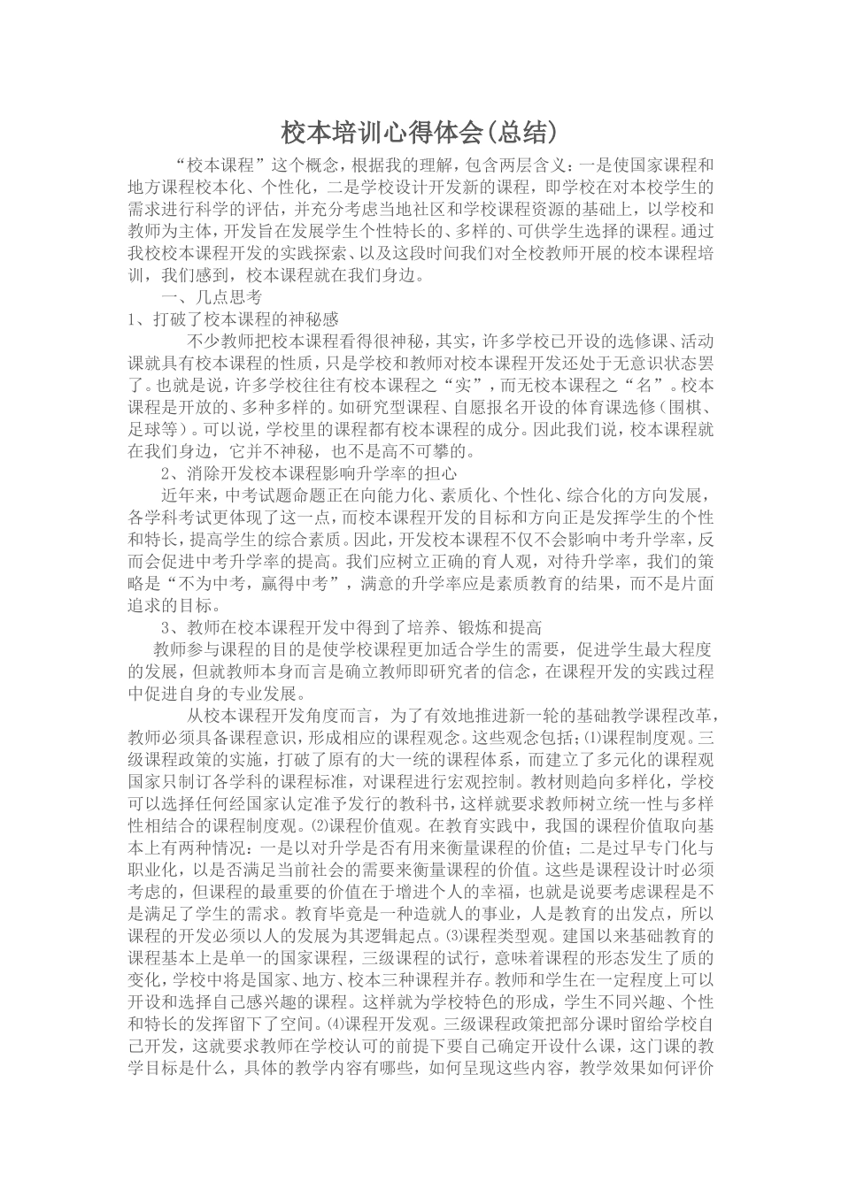 校本课程培训心得体会2_第1页