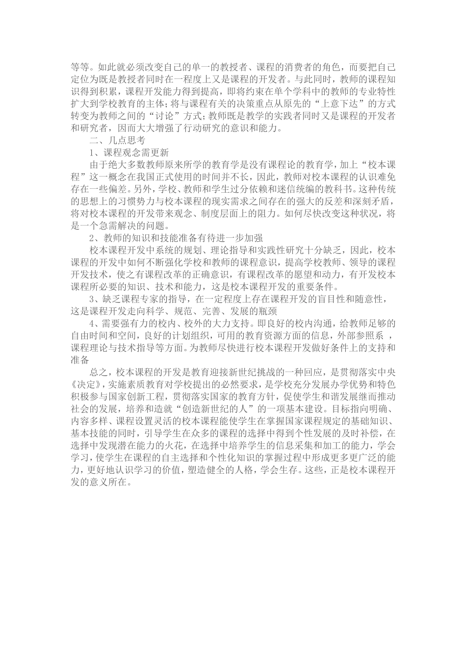 校本课程培训心得体会2_第2页