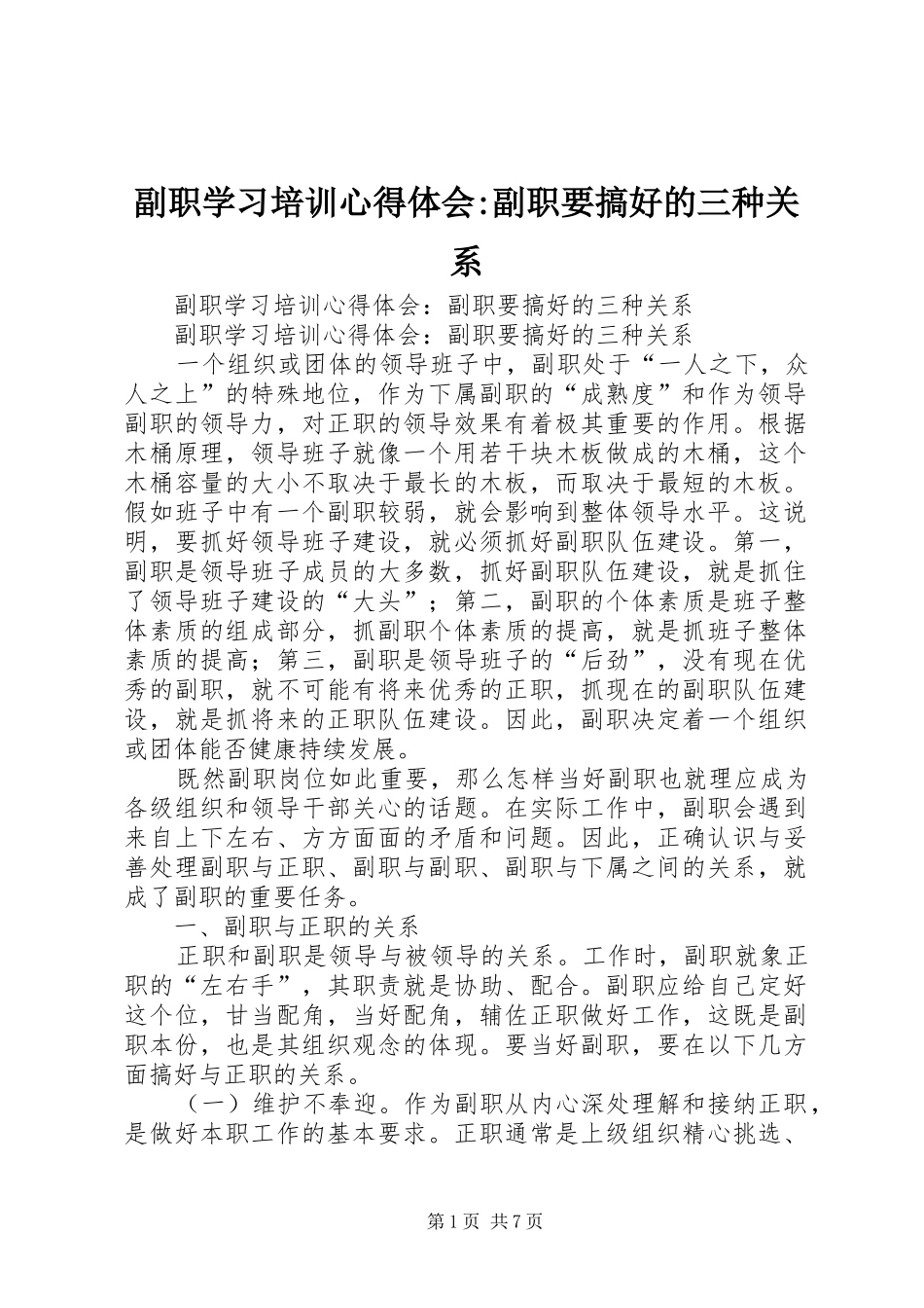 副职学习培训体会心得-副职要搞好的三种关系_第1页