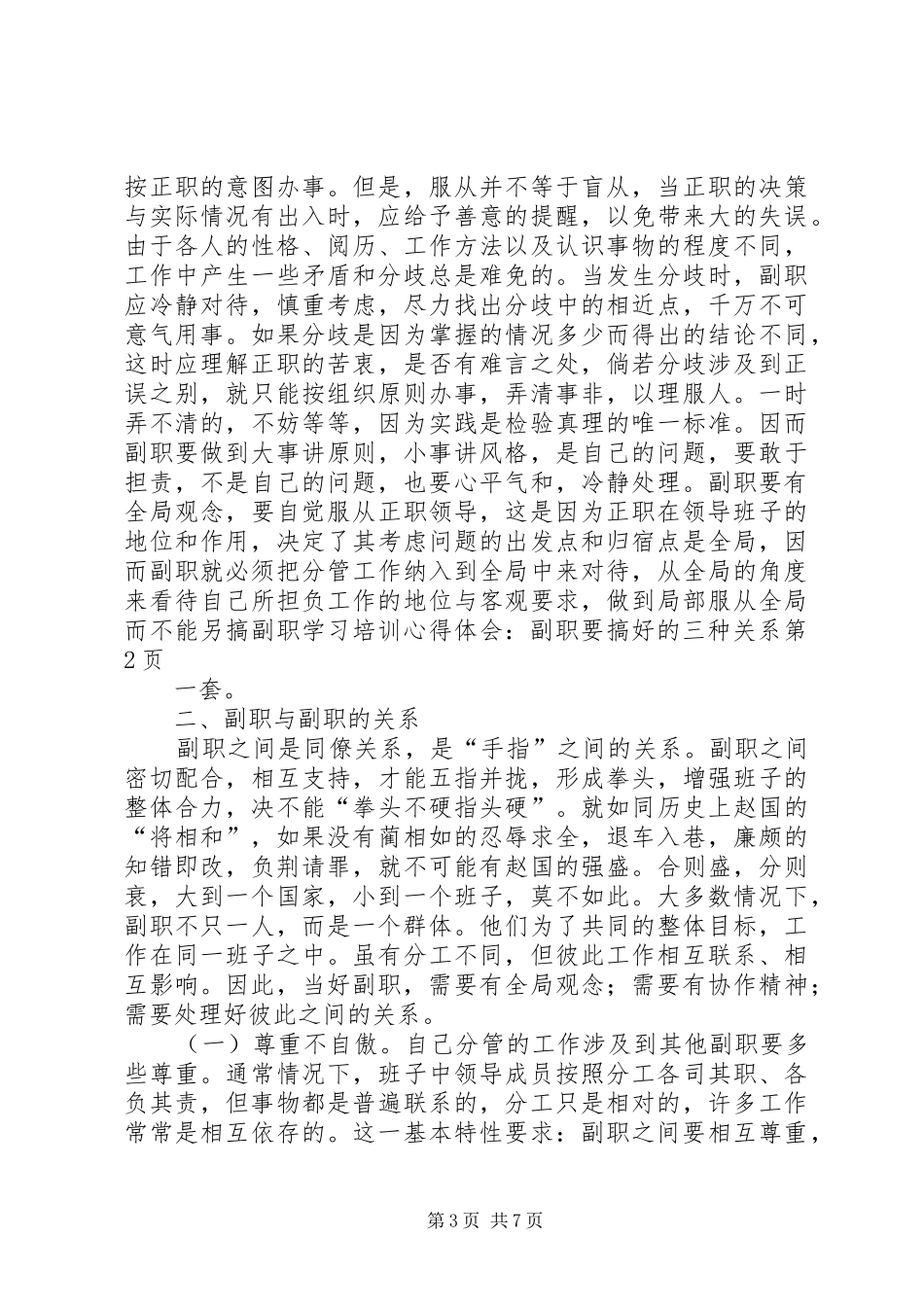 副职学习培训体会心得-副职要搞好的三种关系_第3页