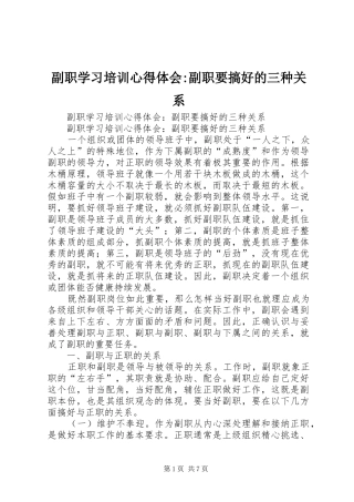 副职学习培训体会心得-副职要搞好的三种关系