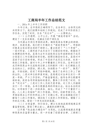 工商局半年工作总结范文 