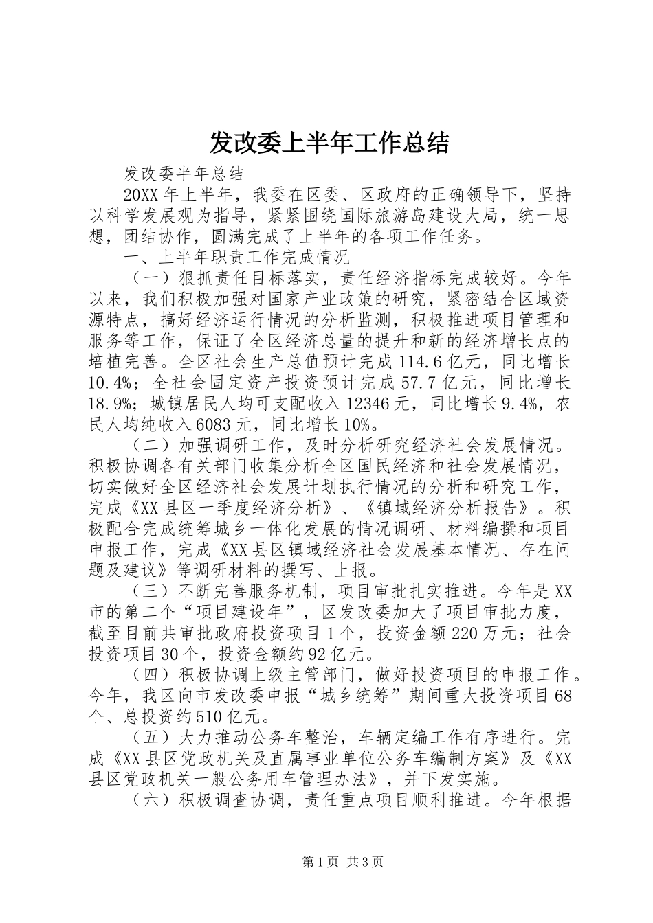 发改委上半年工作总结 _第1页